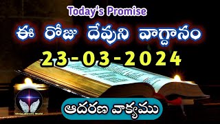 𝐓𝐨𝐝𝐚𝐲𝐬 𝐏𝐫𝐨𝐦𝐢𝐬𝐞  𝐖𝐨𝐫𝐝 𝐨𝐟 𝐆𝐨𝐝 23032024 Eroju Devuni vagdanamBible promise [upl. by Oelc59]