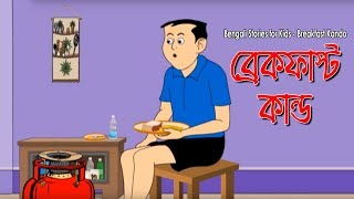 Bengali Stories for Kids  ব্রেকফাস্ট কাণ্ড  Bangla Cartoon  Rupkothar Golpo  Bengali Golpo [upl. by Sordnaxela332]