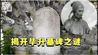 湖北发现毕昇墓碑15字碑文引发讨论韩国学者不可能！大发明家毕昇为何客死他乡又是怎么发明活字印刷术的？【华夏传奇】 [upl. by Alla692]