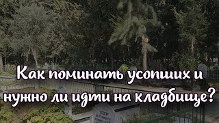 Радоница как правильно поминать усопших и нужно ли идти на кладбище [upl. by Todd661]