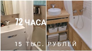 ГЛОБАЛЬНОЕ ПРЕОБРАЖЕНИЕ ВАННЫ ЗА 72 часа 15 тыс руб [upl. by Linnette747]