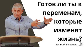 quotГотов ли ты к переменам которые изменят жизньquot  Василий Рейпаши Gebetshaus Minden [upl. by Nessim]