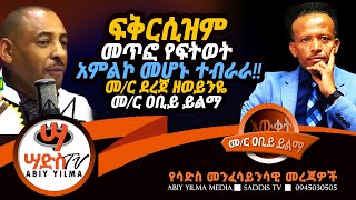 ፍቅርሲዝም መጥፎ የፍትወት አምልኮ መሆኑ ተብራራመር ደረጀ ዘወይንዬ Abiy Yilma ሳድስ ቲቪ Ahadu FM Saddis TV [upl. by Dyche]