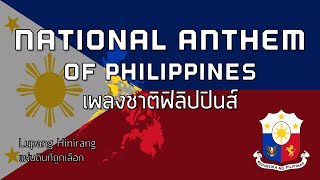 National Anthem of Philippines  เพลงชาติฟิลิปปินส์ quotLupang Hinirangquot [upl. by Enyawal298]