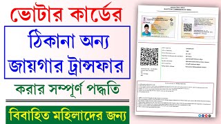 How To Transfer Voter Id Card Online 2025  Voter Card Shift Process [upl. by Aissatsana260]