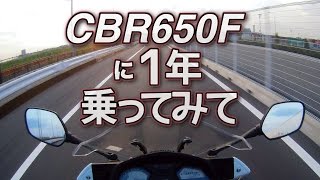 CBR650Fに一年乗ってみた感想 Honda CBR650F Review [upl. by Yssis]