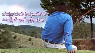 Vinnukkum Mannukum  Pastor Lucas Sekar  Tamil Christian Songs [upl. by Yblok877]