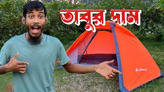 Tent price Bangladesh। তাবুর দাম। camping tent Bangladesh। বাংলাদেশে তাবুর দাম। [upl. by Niahs988]