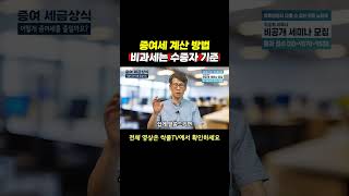 증여세 계산 방법  비과세는 수증자 기준 [upl. by Lenrow]