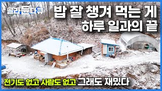 아직도 전기 안 들어오는 마을에 홀로 사는 남자 정말 할 일 없이 밥 잘 챙겨 먹으며 산다｜나홀로 오지 자연인｜한국기행 ｜골라듄다큐 [upl. by Palua]