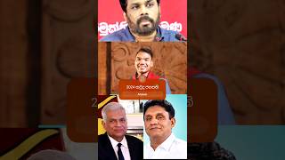 2024 කවුද ජනපති 2024 Sri Lanka Presidential Election Candidates amp Next President Revealed [upl. by Mignon67]