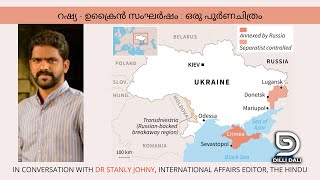 റഷ്യഉക്രൈൻ സംഘർഷം  പൂർണചിത്രം Interview with Dr Stanly Johny by S Gopalakrishnan Ukraine Russia [upl. by Ruthi]