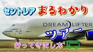 【セントレアまるわかりツアー】 飛行機大好き！見学時間約1時間40分を 17分 にまとめました とにかく楽しかった！ [upl. by Annahtur819]