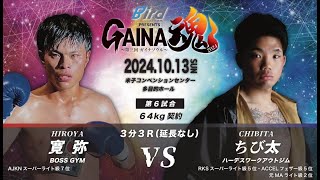 GAINA魂2024 寛弥 VS ちび太 [upl. by Suhpesoj]