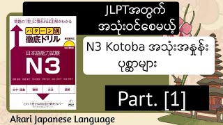 JLPT အတွက် အသုံးဝင်စေမယ့် N3 Kotoba အသုံးအနှုန်း ပုစ္ဆာများ Part 1パターン別徹底ドリルစာအုပ် [upl. by Cooke]