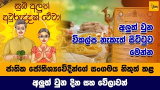 2024 New Aluth Avurudu Nakath  සංශෝධිත අවුරුදු නැකැත් සීට්ටුව [upl. by Raveaux]