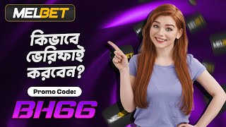 melbet promo code  Melbet  মেলবেট কিভাবে খুলবো  Melbet account kivabe khulbo [upl. by Fortier]