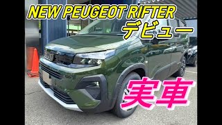 【プジョー】新型リフターロング見てきました ＃NEWPEUGEOTRIFTER peugeot 新車情報 [upl. by Nos]