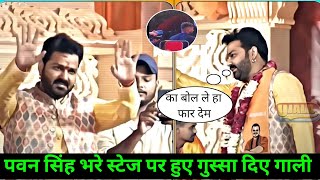 पवन सिंह भरे स्टेज पर हुए गुस्सा मचा बवाल  Pawan Singh steg show me bawal kiye 😱 [upl. by Lahtnero30]