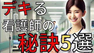 💡 看護師必見！仕事がデキる人になるための5つの秘訣💡 [upl. by Itsrik511]