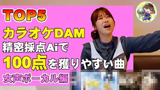 カラオケ採点で100点獲りやすい曲TOP５【女声編】 [upl. by Tomi]