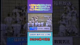 【福井大会】2003年１回戦 再々試合敦賀気比 対 大野東【高校野球】甲子園 [upl. by Sato237]