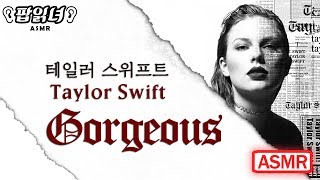 ASMR Taylor Swift  Gorgeous 테일러스위프트 가사 읽기 Lyric Whisper [upl. by Adnohsar]