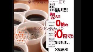 コーヒー豆の人気ランキングNo1をお得に買う方法 [upl. by Pulchia]