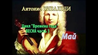 Антонио Вивальди цикл quotВремена годаquot ВЕСНА часть 3 Май [upl. by Aldarcie]