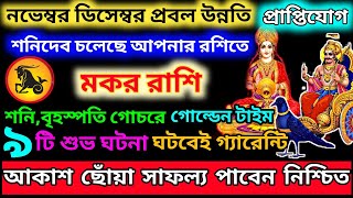 মকর রাশি নভেম্বর 2024 আকাশ ছোঁয়া সাফল্য পাবেনMakar Rashi October 2024Makar Rashi 2024Capricorn ♑ [upl. by Olimreh806]