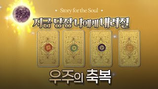 지금 당장 나에게 내려질 우주의 축복 with 창조주 [upl. by Nally543]