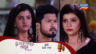 Tu Mo Akhira Tara  27th Dec 2023  Episodic Promo1822  Tarang TV  Tarang Plus [upl. by Lamaj]