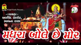 GUJARATI UMIYA MATAJI SONG quot Madhra Bole Che Mor quot Gujarati Song  Original Audio Songs [upl. by Berga112]