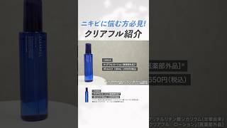 【ニキビに悩む方必見✨】オルビスで根強い人気を誇る「クリアフルシリーズ」について徹底解説！豊富な商品ラインナップからあなたにぴったりの商品が見つかります👀 美容 ニキビ スキンケア [upl. by Vine]