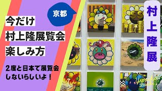 村上隆展 もののけ 京都 2度と日本で展覧会しないとか [upl. by Marietta]