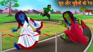 भूत और चुड़ैलों की रेस  Ghost amp Witch Race  Horror Stories  Bhootiya Kahaniya  Stories in Hindi [upl. by Fortuna]