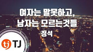 TJ노래방 여자는말못하고남자는모르는것들  정석  TJ Karaoke [upl. by Whitnell]