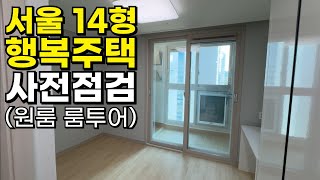 서울 월세 6만원 4평 LH행복주택에 당첨 됐습니다｜입주민 헬스장 세탁실 등 커뮤니티 시설 둘러보기｜신청방법 및 조건 [upl. by Laen]