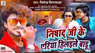 NishadBrand  Jabse Oth Pa Lipstick Lagaile Badu  JitendraJigarwala  निषाद जी के एरिया हिलइले [upl. by Wake]