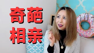 Storytime奇葩相亲经历粉丝投稿Linda讲故事Worst Blind DatesMsLindaY [upl. by Eiromem]