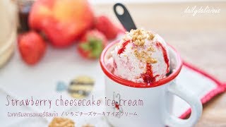 Strawberry Cheesecake ice cream ไอศครีมสตรอเบอรี่ชีสเค้กไม่ใช้เครื่อง いちごチーズケーキアイスクリーム [upl. by Suiratnod]