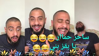 عبودي باد  ساحر حمار اليوم الاول 😂😂 بث يوم ١٠٦٢٠١٨ [upl. by Sinned842]