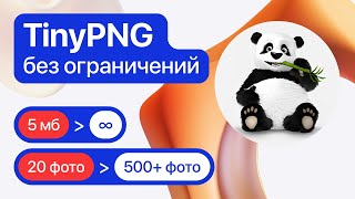 КАК БЫСТРО СЖАТЬ 500 ФОТО TINYPNG БЕЗ ОГРАНИЧЕНИЙ [upl. by Ettennej476]