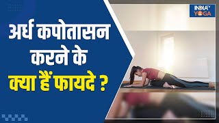 Half Pigeon Pose अर्ध कपोतासन से शरीर को लचीला बनाने में मिलेगी मदद जानिए इसे कैसे करते हैं [upl. by Adnarrim668]