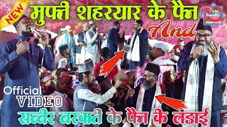 मुफ्ती शहरेयार का स्टेज पर झगडा  Mufti Shahryar Raza Shabbir Barkati Ka Jhagda  New Taqreer 2024 [upl. by Retse]