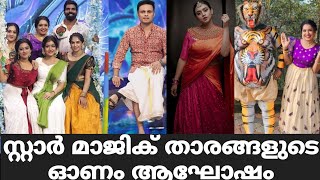 സ്റ്റാർ മാജിക് താരങ്ങളുടെ ഓണം ആഘോഷം  Star Magic Latest Episode  Star Magic Onam Special  Flowers [upl. by Nylrahc]