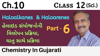 Ch 10  Part 6  વિલોપન પ્રક્રિયા  ધાતુ સાથે પ્રક્રિયા  Class 12  NCERT  Chemistry in Gujarati [upl. by Garibold]