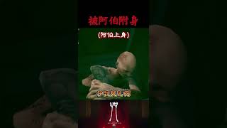 這阿伯應該是主播的本色演出吧 咒 恐怖遊戲 horrorgaming steam shorts 本土遊戲 incantations [upl. by Pearline]