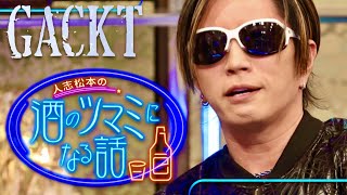 酒のツマミになる話【11月24日放送GACKT】 [upl. by Sirraf]