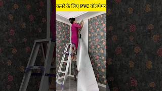 Room के लिए पीवीसी वॉलपेपर shorts walldecor homedesign home subscribe channel [upl. by Nemhauser]